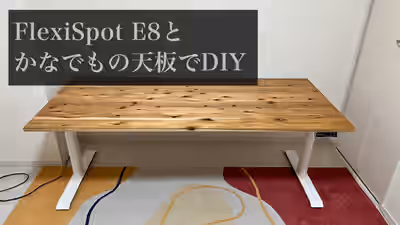 DIY初心者がFlexiSpot E8とかなでもの天板を鬼目ナットを使ってDIYした記録 | リタログ