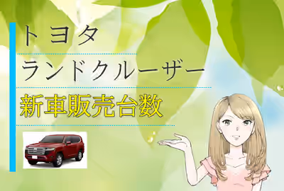 トヨタ ランドクルーザー300　新車販売台数の推移/売れ行き(生産台数)と生産状況は？工場とラインの稼働状況も - 株式会社アイディーインフォメーション